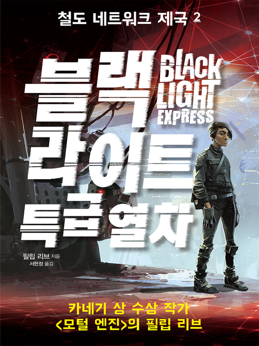 Title details for 철도 네트워크 제국 2 : 블랙 라이트 특급 열차 by 필립 리브 - Available